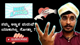 REEL LACKS ನಮ್ಮ ಅಣ್ಣನ ಮದುವೆ ಯಾಕಾಗಿಲ್ಲ?# NAVILUGARI NAVEEN P B #HUCCHA VENKAT IN LOVE INTERVIEW FUNNY