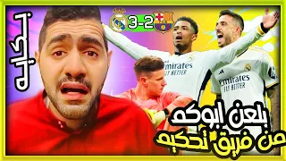 ردة فعل البرشلونيين المقهورين وصدمتهم من فوز ريال مدريد على برشلونة 3-2 في الدقائق القاتلة الكلاسيكو