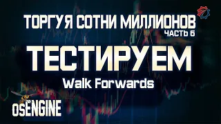 Тестируем торговых роботов. Walk-forwards