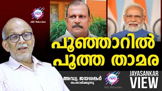 പൂഞ്ഞാറിൽ പൂത്ത താമര | ABC MALAYALAM | JAYASANKAR VIEW