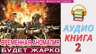 #Аудиокнига. «ВРЕМЕННАЯ АНОМАЛИЯ -2! Будет жарко». КНИГА 2.#Попаданцы #БоеваяФантастика