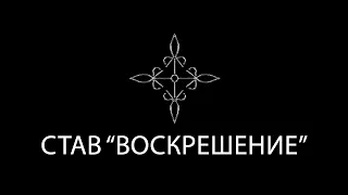 Став " Воскрешение " Мощная чистка от Кладбища, от кладбищенского закопа, от магии Вуду, и многое...