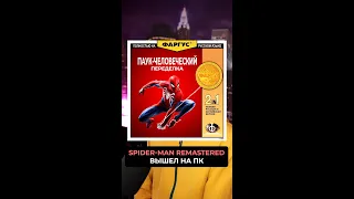 Мультиплеер и моды в Spider-Man Remastered?