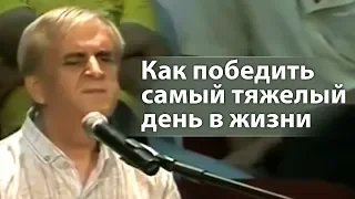 Как победить самый тяжелый день в жизни (как победить злой день) - Виктор Куриленко