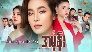 အမုန်း - Mini-Episode - 48