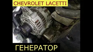 как снять генератор на CHEVROLET LACETTI