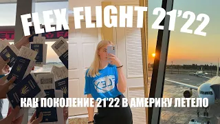 flex flight 21'22 // улетела в Америку в 15