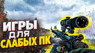 ТОП 10 ИГР ДЛЯ СЛАБЫХ ПК И НОУТОВ С 2ГБ ОЗУ