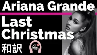 【クリスマスソング】【アリアナ・グランデ】Last Christmas - Ariana Grande【lyrics 和訳】【おしゃれ】【かわいい】【名曲】【ラストクリスマス】【洋楽2013】