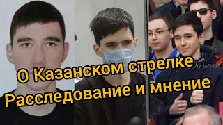 Казанский стрелок мнение и расследование Ильназ Галявиев