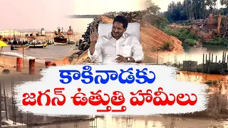 ఇచ్చిన హామీలు అమలు చేయని జగన్ | CM Jagan Forgot Promises | Kakinada District