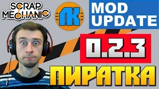 Scrap Mechanic  ПИРАТКА 0.2.3  СБОРКА ЛК + РУСИФИКАТОР ДЛЯ СКРАП МЕХАНИК !!!