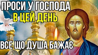 РАЗ НА РІК! ГОСПОДЬ ВИКОНАЄ ТВОЄ БАЖАННЯ СЬОГОДНІ - ПРОСИ ВСЕ ЩО ЗАБАЖАЄШ! Сильна Молитва Господу