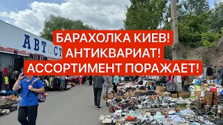 БАРАХОЛКА КИЕВ! Закупка 300$! АНТИКВАРИАТ, ВИНТАЖ, ФАРФОР!