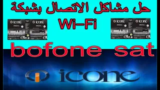 حل مشاكل الاتصال بشبكة Wi-Fi بالويفي والسرفرر or-ca معطال icone wegoo iron pro