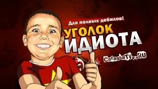 Уголок Идиота! ч.6 (HD) Дяденька вернулся!!