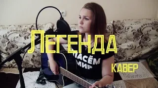 Кино (Виктор Цой) - Легенда (cover)