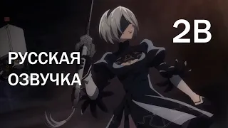 Nier Automata Ver1 1A 001 2B русская озвучка