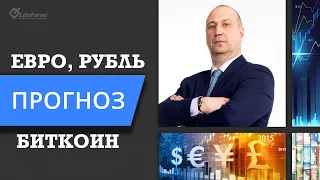 Евро, Доллар, Золото, Нефть и Рубль перед заседанием ЕЦБ. Прогноз на 10 июня 2021 года