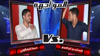 #MBCTheVoice - حمزة الفضلاوي، و غسان بن ابراهيم - كيفك انت - مرحلة المواجهة