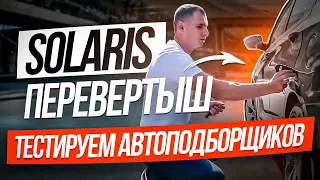 СОЛЯРИС-ПЕРЕВЕРТЫШ. ТЕСТИРУЕМ АВТОПОДБОРЩИКОВ