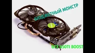 NVIDIA GTX 650 TI BOOST. ТЕСТЫ, РАЗБОР