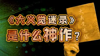 从官民必读到彻底禁绝，一本书在雍乾两朝为何命运不同？