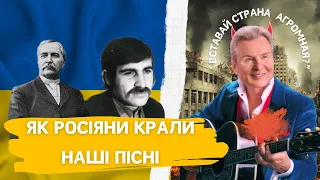 Українські пісні, які вкрали росіяни