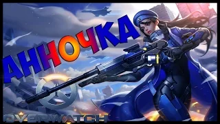 Эпичные катки в Overwatch #5 Анночка