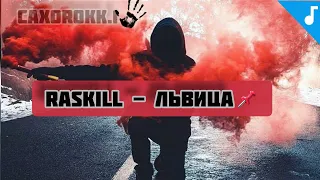 Raskill — Львица | Official Audio | Текст