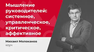 Мышление руководителей: системное, управленческое, критическое, аффективное