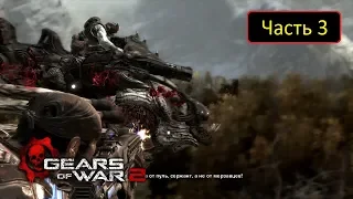 Gears of War 2 [Xbox 360] - Часть 3 - Раскаты грома