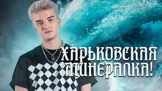 АЛОХА ВЫКАТИЛ СИГНАТУРНОГО МОРФА 😎 ХАРЬКОВСКЯ МИНЕРАЛКА ЗА РАБОТОЙ | ALOHADANCE