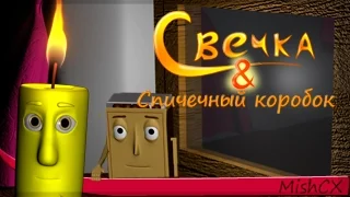 Candle and matchbox (Cartoon) RUS [+ENG Subtitles]