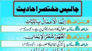 🌼 40 Short Hadees || 40 Hadees in Arabic with Urdu Translation || Learn 40 Fourty Hadees