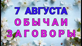 7 АВГУСТА - УСПЕНИЕ ПРАВЕДНОЙ АННЫ (АННА ЛЕТНЯЯ) ! ЗАГОВОРЫ. ПРИМЕТЫ. ОБЫЧАИ/ "ТАЙНА СЛОВ"