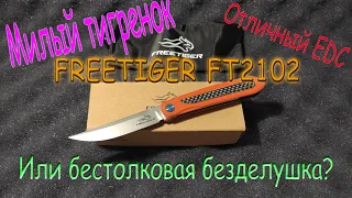 Милый тигренок, отличный EDC или бестолковая безделушка? Субъективно о FREETIGER FT2102