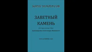 Борис МОКРОУСОВ - ЗАВЕТНЫЙ КАМЕНЬ. Аранжировка Александра ВИНИЦКОГО для трио гитар и баса.