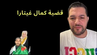 امير ديزاد قضية كمال غيتار تفاصيل جديدة