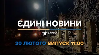 Новини Факти ICTV - випуск новин за 11:00 (20.02.2023)