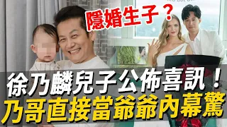 背著徐乃麟結婚了？徐新洋女友真實身份曝光太驚人，徐乃麟升格當爺爺真相瞞不住#徐乃麟 #徐新洋 #娛樂八點檔