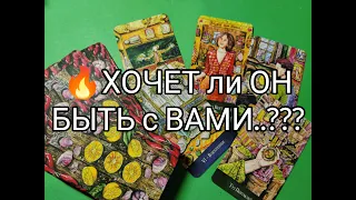 ‼️Вся ПРАВДА 💯 ОТКРОВЕННЫЙ РАЗГОВОР с МУЖЧИНОЙ 🔥!!О ВАС 💐 Гадание онлайн, таро, tarot