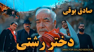 Sadegh Booghi - Dokhtare Rashti (Official Video ) صادق بوقی- دختر رشتی موزیک ویدیو