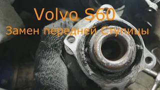 Volvo S60 Замена Передней ступицы