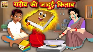 गरीब की जादुई किताब | Jadui Kitab Hindi Kahaniya | Magic Book Moral Stories | Meri Nani Ki Kahaniya