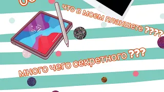 обзор на мой планшет. Что у меня в планшете???? что там реально что то интересное???🥲💋💖😘