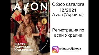 Обзор каталога 12/2021. Avon Украина. Работа в Avon