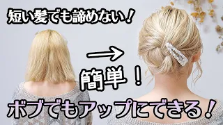 【必見！】短い髪でも諦めない！簡単アップのアレンジ