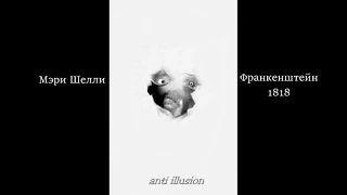 Anti illusion серия 31 обзор книги Мэри Шелли, Франкенштейн