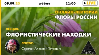 Лекция Алексея Серегина "Флористические находки" в рамках лектория "Флоры России"